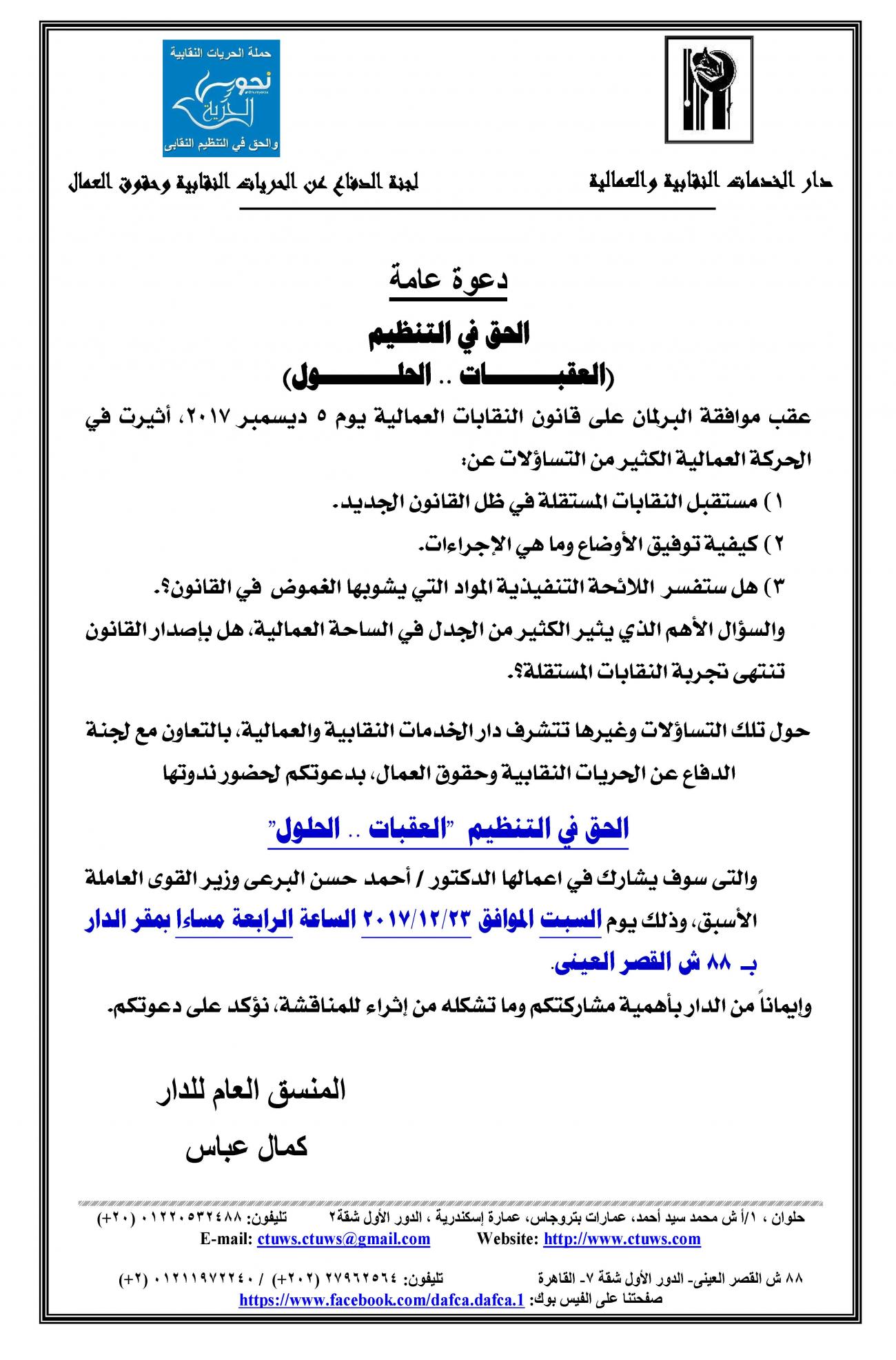 دعوة عامة الحق في التنظيم العقبـات الحلـول دار الخدمات النقابية والعمالية